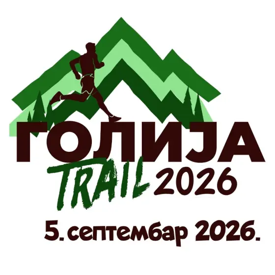 ГОЛИЈА trail 2026